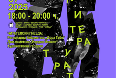 За поредна година „Нощ на литературата“ в Добрич
