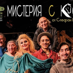"Мистерия с кон" от Ст.Цанев на добричка сцена на 11 септември
