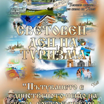 27 септември – Световен ден на туризма