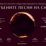 „Изгубените песни на Сизиф“ – световна премиера на мултимедиен концерт-спектакъл в Балчик