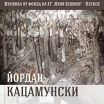 Изложба живопис „Йордан Кацамунски“ от фонда на ХГ „Илия Бешков“ – Плевен ще гостува в Добрич