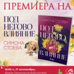 Премиера на романа на Симона Стоева „Под негово влияние“ в Добрич