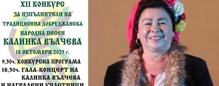 12-ото издание на конкурса „Калинка Вълчева“ ще се проведе на 18 октомври в Тервел
