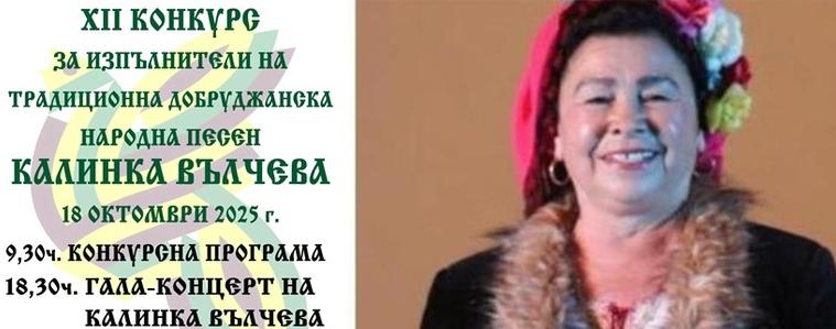 12-ото издание на конкурса за добруджанска песен "Калинка Вълчева" се провежда днес в Тервел