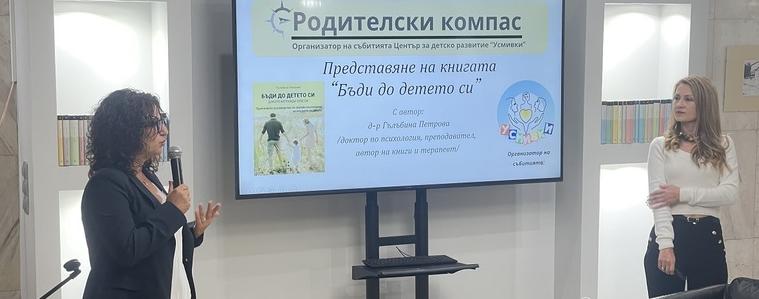Д-р Гълъбина Петрова представи в Добрич книгата си „Бъди до детето си, докато изгражда себе си“ (ВИДЕО)