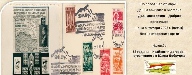 Ден на отворени врати и изложба в Държавен архив - Добрич на 10 октомври