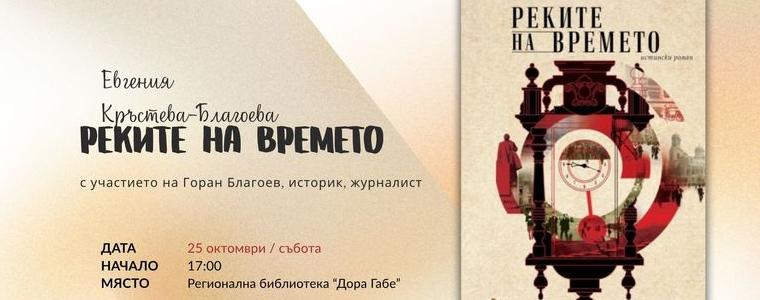 Евгения Кръстева - Благоева ще представи дебютния си роман „Реките на времето“ в библиотеката