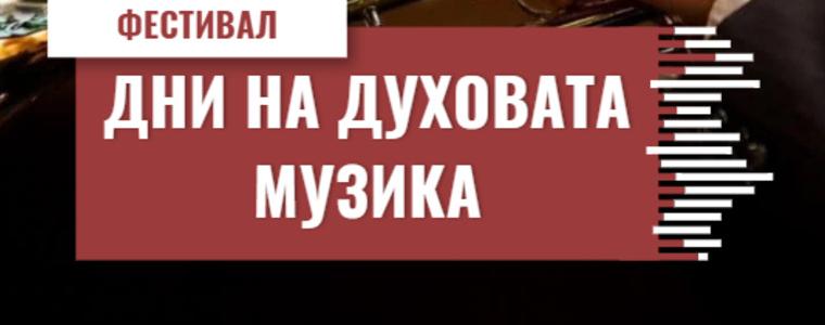 Фестивал „Дни на духовата музика в Добрич“ е новият проект на ОКИ „Добрич”