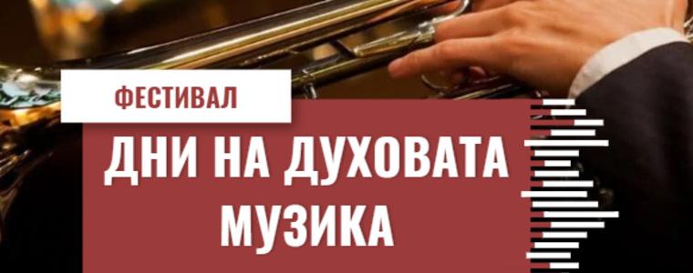 Фестивал „Дни на духовата музика в Добрич“ започва днес