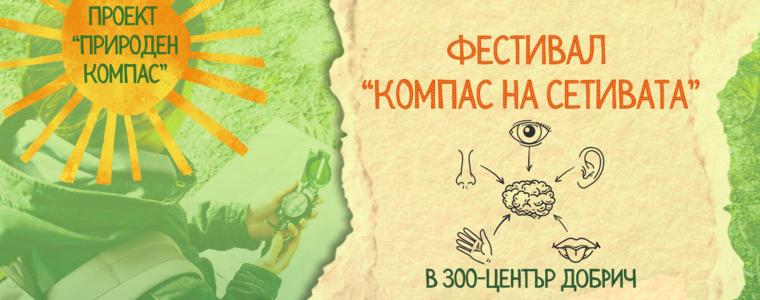 Фестивал „Компас на сетивата“ ще се проведе на 11 октомври в зооцентъра в Добрич