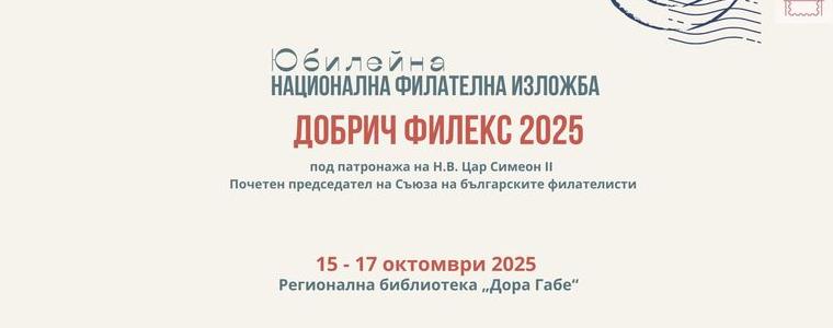 Филателна изложба „Добрич Филекс 2025“ от 15 до 17 октомври в РБ „Дора Габе”