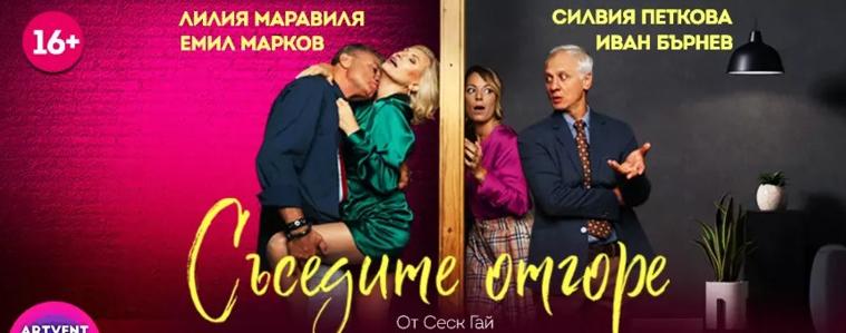 Гледайте „Съседите отгоре“ на 21 ноември в Добрич