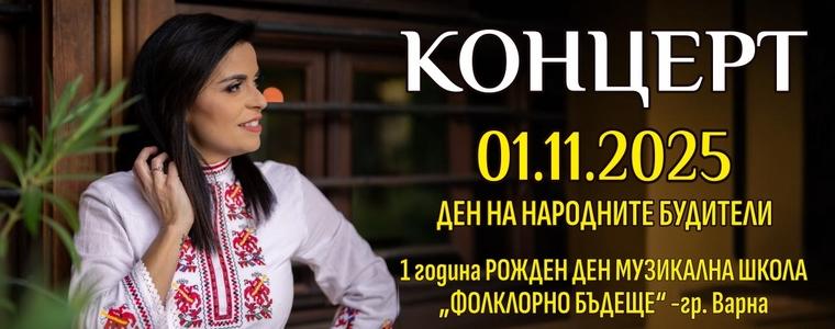 Голям фолклорен концерт в Добрич навръх Деня на народните будители - 1 ноември 