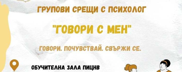 Групови срещи с психолог на тема "Връзки и граници" ще се проведат на 18 и 19 октомври в Добрич