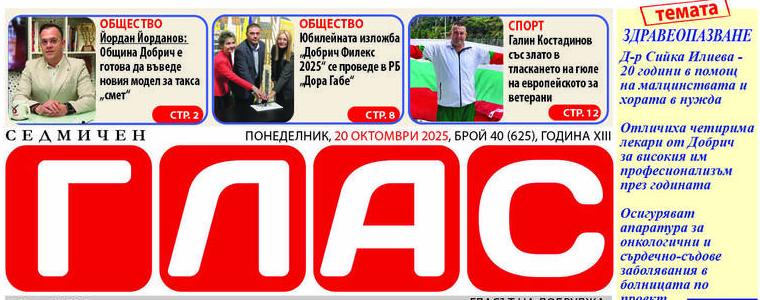 Новият брой на вестник ГЛАС: Здравеопазване