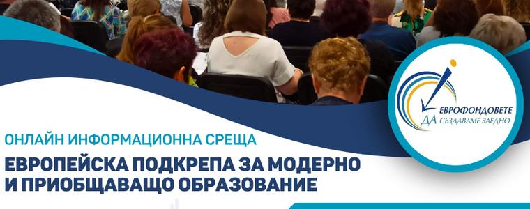 ОИЦ – Добрич организира събитие на тема „Европейска подкрепа за модерно и приобщаващо образование“