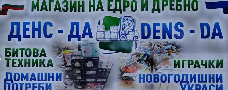 Откриха магазини за дома и за строителството от верига „Денс-ДА“ в Алцек и Хитово