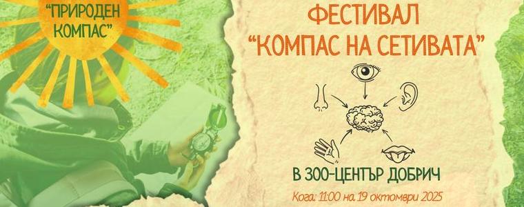 Планираният за днес в зооцентъра Фестивал „Компас на сетивата“ с нова дата