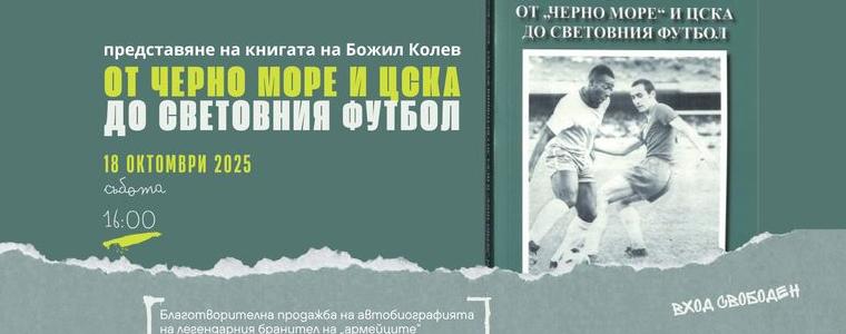 Представят в Добрич автобиографията на големия български футболист Божил Колев 
