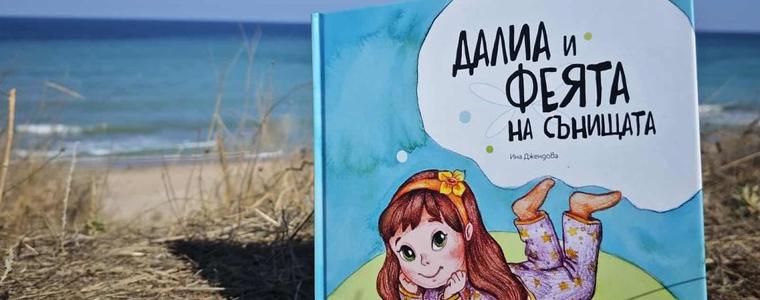 Премиера в Добрич на книгата на Ина Джендова „Далиа и феята на сънищата“