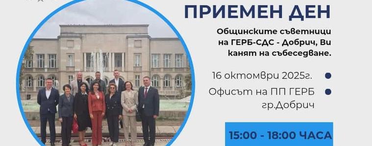 Приемен ден имат днес общинските съветници на ГЕРБ в Добрич 