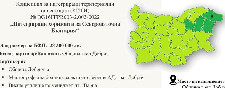 Публично обсъждане на комбинирана концепция„Интегрирани хоризонти за Североизточна България“ в община град Добрич