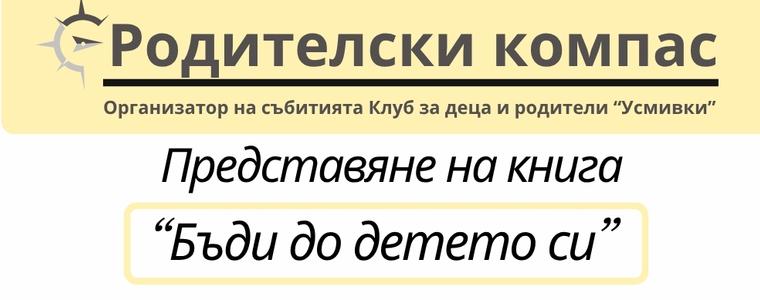 „Родителски компас“ се завръща с нов сезон и важна тема за осъзнатото родителство