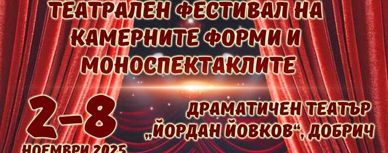 Театрален фестивал на камерните форми и моноспектаклите от 2 до 8 ноември в ДТ "Йордан Йовков"