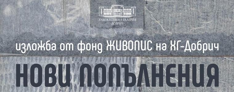 В Художествена галерия – Добрич представят нови попълнения във фонд  „Живопис“ 