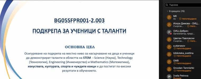 В информационно събитие ОИЦ – Добрич представи възможности за европейско финансиране в сферата на образованието