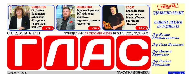 Вестник ГЛАС: Нашите лекари на годината