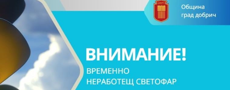 Внимание:Временно спрян светофар!