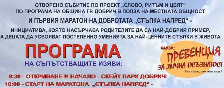 За утре се отлага Маратонът на добротата в градския парк