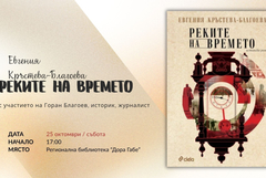 Евгения Кръстева - Благоева ще представи дебютния си роман „Реките на времето“ в библиотеката