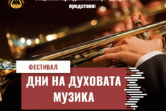 Фестивал „Дни на духовата музика в Добрич“ започва днес