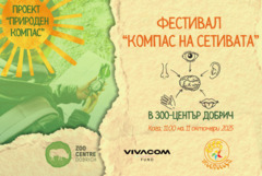 Фестивал „Компас на сетивата“ ще се проведе на 11 октомври в зооцентъра в Добрич