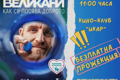 Филмът "Великани" ще бъде излъчен безплатно в Деня на народните будители в Добрич