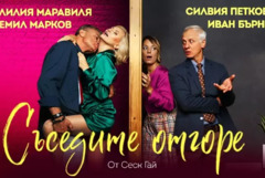 Гледайте „Съседите отгоре“ на 21 ноември в Добрич