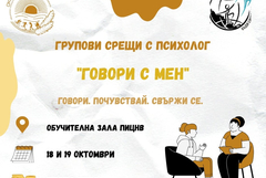 Групови срещи с психолог на тема "Връзки и граници" ще се проведат на 18 и 19 октомври в Добрич