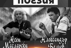 Изпята поезия. Александър Белчев и Асен Масларски в Добрич