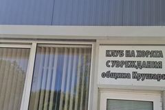 Крушари ще отбележи с концерт годишнини от създаването на социалните услуги в общината (АУДИО)