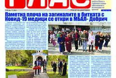 Новият брой на вестник ГЛАС: Здравеопазване
