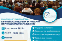 ОИЦ – Добрич организира събитие на тема „Европейска подкрепа за модерно и приобщаващо образование“