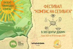 Планираният за днес в зооцентъра Фестивал „Компас на сетивата“ с нова дата