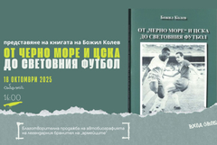 Представят в Добрич автобиографията на големия български футболист Божил Колев 