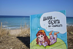 Премиера в Добрич на книгата на Ина Джендова „Далиа и феята на сънищата“