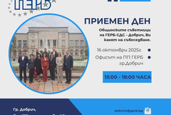 Приемен ден имат днес общинските съветници на ГЕРБ в Добрич 