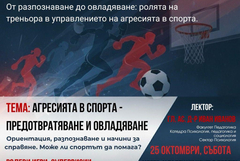Професионален тренинг за треньори, посветен на темата за агресията в спорта предстои в Добрич