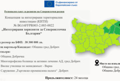 Публично обсъждане на комбинирана концепция „Интегрирани хоризонти за Североизточна България“ 