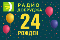 Радио „Добруджа“ на 24 години